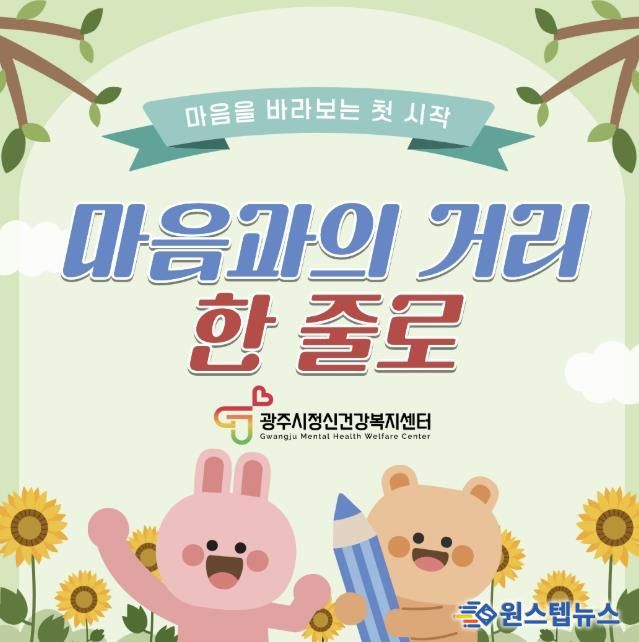 광주시정신건강복지센터, 1분기 홈페이지 이벤트 ‘마음과의 거리, 한 줄로’ 운영