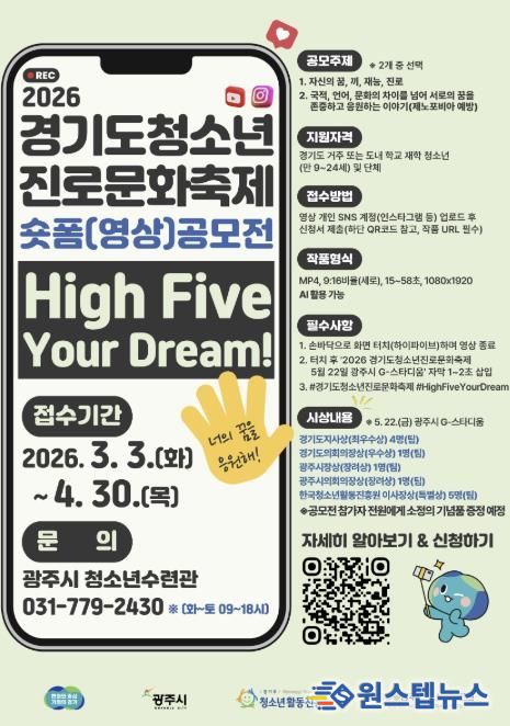 경기도청소년활동진흥센터·광주시 청소년수련관, 숏폼 영상 공모전 운영