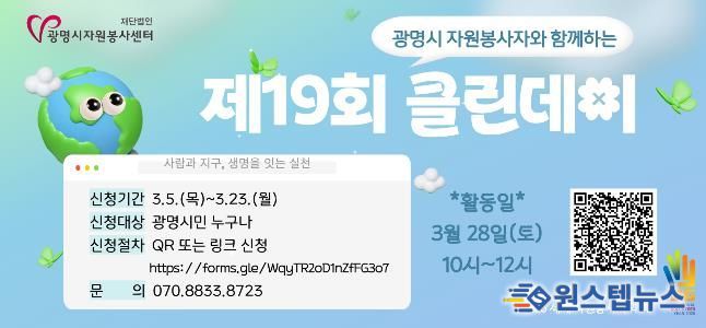 재)광명시자원봉사센터, '제19회 광명시 자원봉사자와 함께하는 클린데이' 참여자 모집