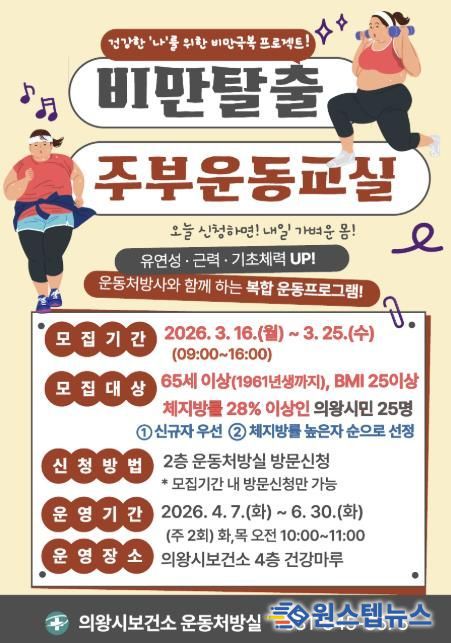 의왕시 보건소, '비만탈출 주부 운동 교실' 참여자 모집