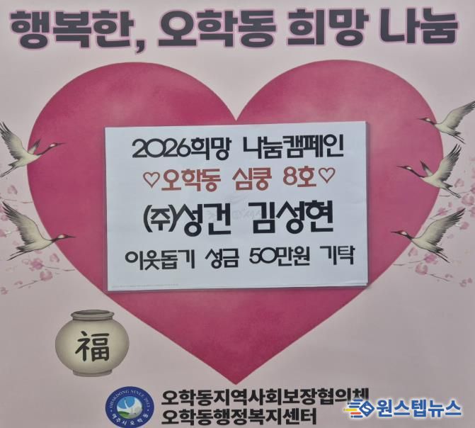 (주)성건 김성현 대표, 여주시 오학동에 따뜻한 나눔…이웃돕기 성금 50만 원 기탁