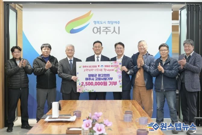 여주시·양평군 광고협회, 고향사랑기부제 상호기부로 지역 상생 실천