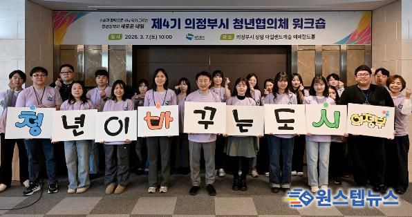 의정부시는 3월 7일 장암 아일랜드캐슬 에메랄드홀에서 ‘제4기 청년협의체 워크숍’을 성황리에 개최했다.