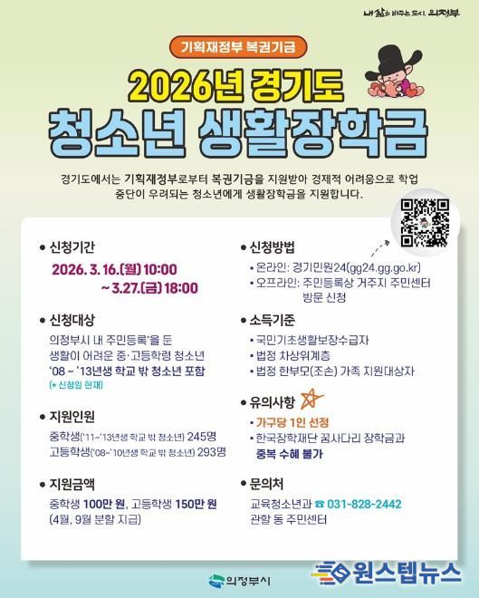 의정부시, 2026년 경기도 청소년 생활장학금 대상자 모집