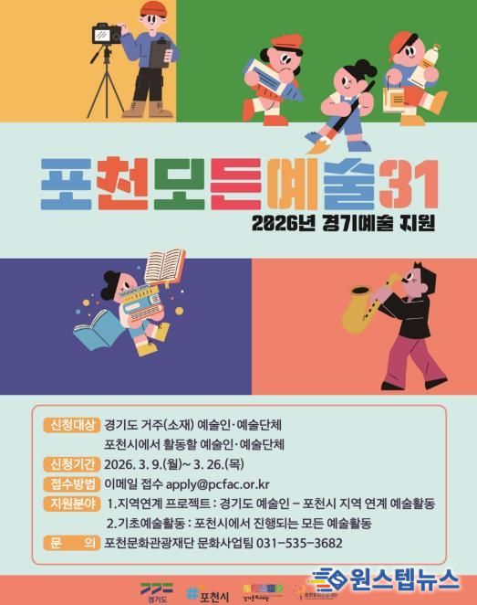 포천문화관광재단, ‘포천 모든예술31’·‘장애인 문화예술 진흥사업’ 공모 추진