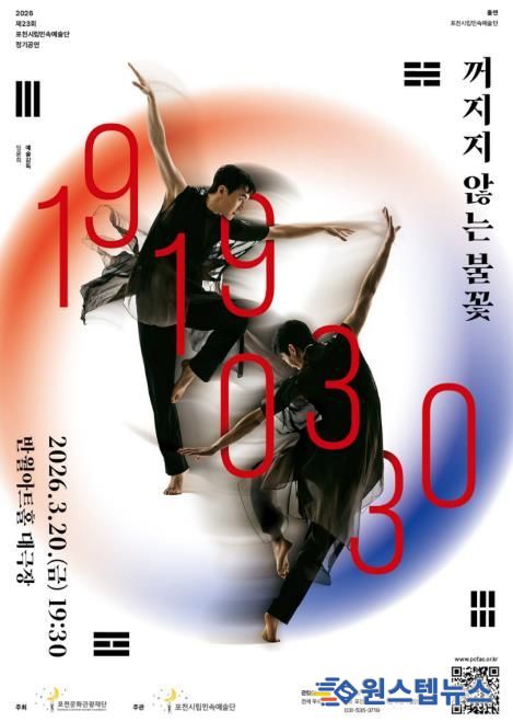 2026 제23회 포천시립민속예술단 정기공연 ‘꺼지지 않는 불꽃 : 19190330’ 개최