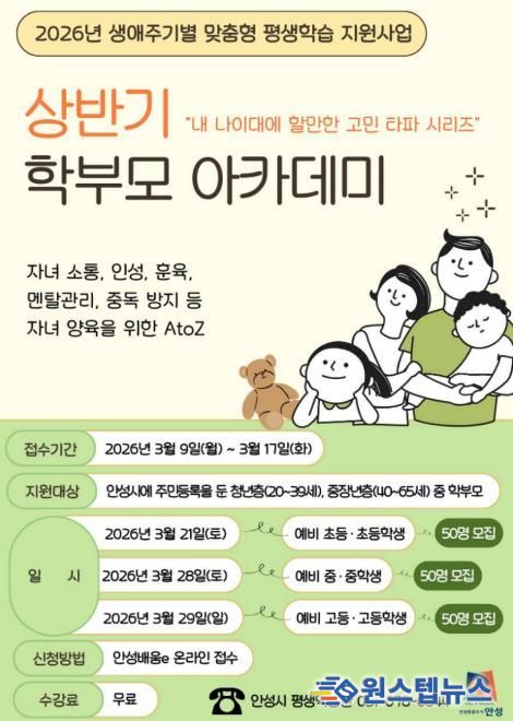 안성시, 2026년 상반기 학부모 아카데미 수강생 모집