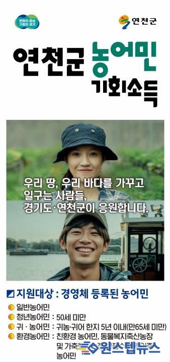 연천군, ‘2026년 농어민 기회소득’ 신청 접수