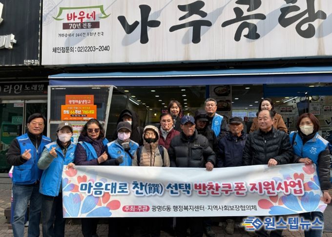 광명시 광명6동 지역사회보장협의체는 지난 9일 발대식을 시작으로 2026년 신규 특화사업인 반찬 쿠폰 지원사업 ‘마음대로 찬 선택’을 추진한다.