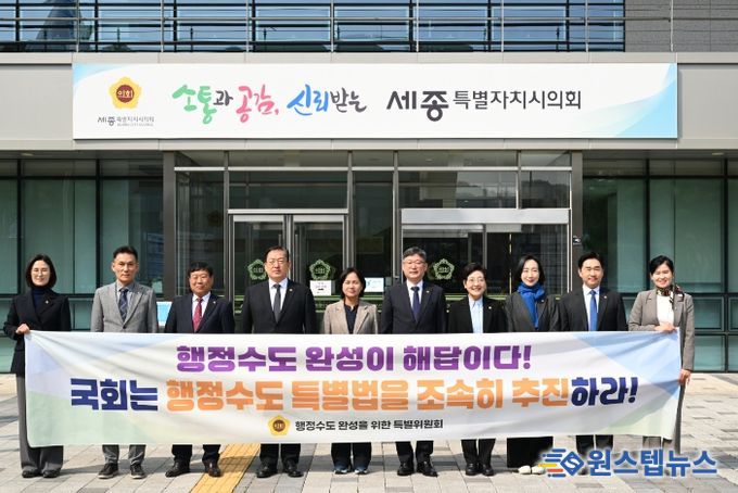 흔들림 없는 행정수도 완성과 행정수도 특별법 조속 처리’ 촉구