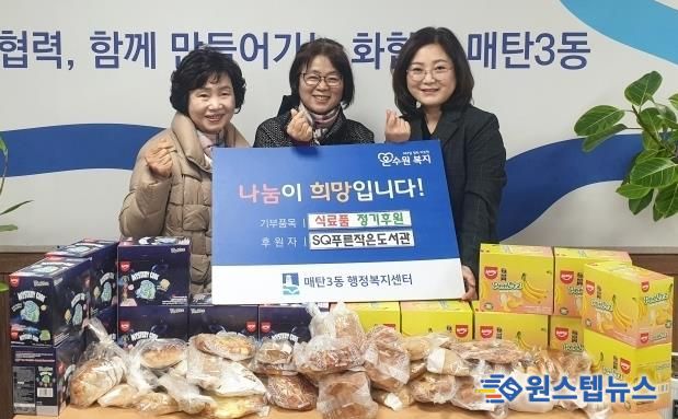 수원시 영통구 매탄3동에 SQ푸른작은도서관, 저소득 이웃 위한 식료품 정기 후원 약속