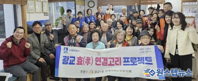 수원시 영통구 광교1동, 경로당·협의체 함께하는 ‘효(孝) 연결고리 프로젝트’ 추진