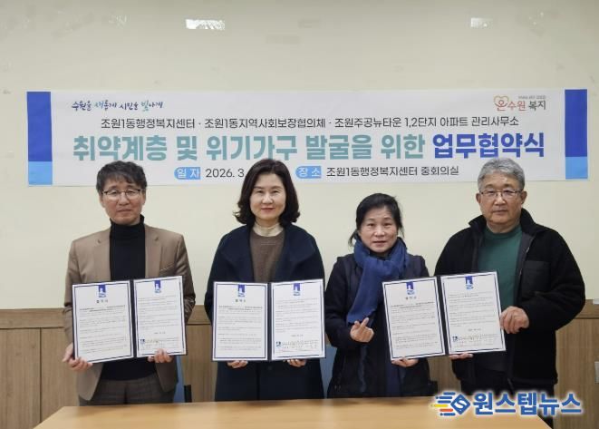 수원시 장안구 조원1동 지역사회보장협의체, 조원주공뉴타운 1,2단지 관리사무소와 업무협약 체결