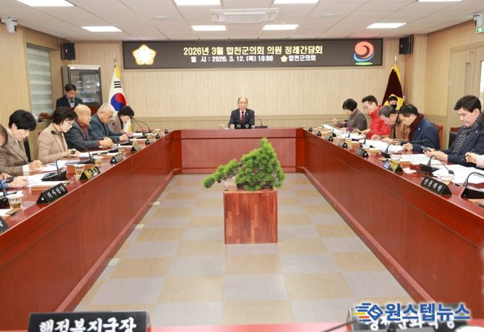 2026년 3월 합천군의회 의원 정례간담회