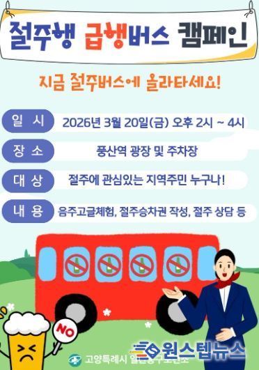 ‘절주행 급행버스 캠페인’ 홍보문
