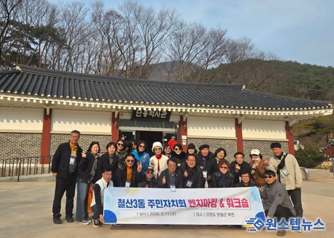 광명시 철산3동 주민자치회는 지난 11일 강원도 영월군 일대에서 ‘2026년 주민자치회 현장교육’을 개최했다.