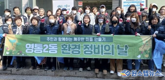 수원시 영통구 영통2동, 안전한 등굣길·산뜻한 봄 맞이 대청소 실시