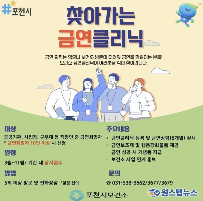 포천시, 찾아가는 금연클리닉 참여 기관 모집
