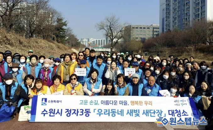 수원시 장안구 정자3동, 지역단체와 함께 새봄맞이 일제 대청소 실시
