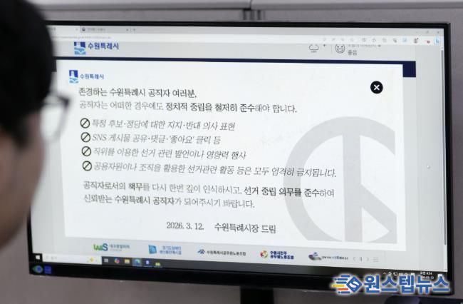 수원시가 13일부터 행정포털 로그인 화면에 ‘공직자는 어떠한 경우에도 정치적 중립을 철저히 준수해야 한다’는 내용의 알림창을 게시했다.