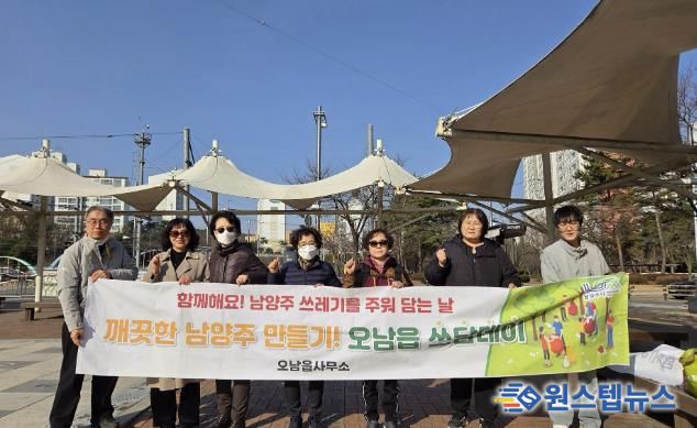남양주시 오남읍, 3월 ‘쓰담데이’ 환경 정화 활동 실시