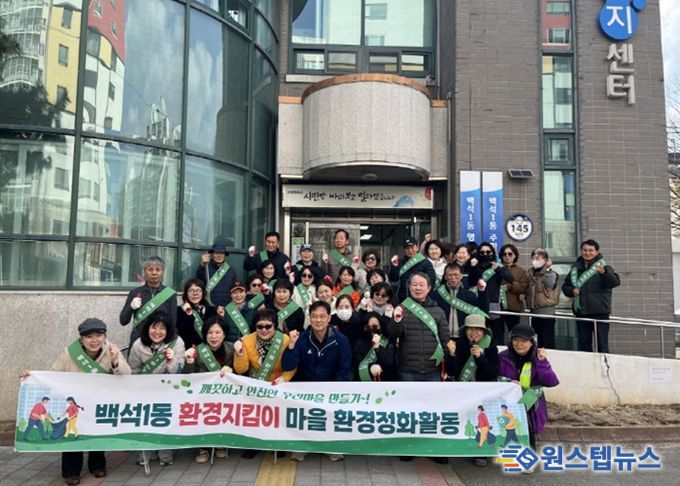 고양시 백석1동, 주민과 함께하는 환경정화 활동 실시