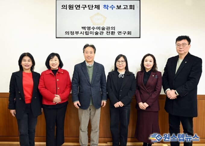 의정부시의회, 의원연구단체 ‘백영수미술관의 의정부시립미술관 전환 연구회’ 착수보고회 개최