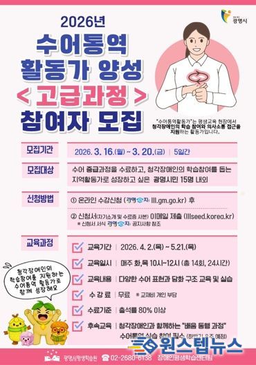 광명시, 2026년 수어통역활동가 양성 '고급과정' 참여자 모집 안내문.