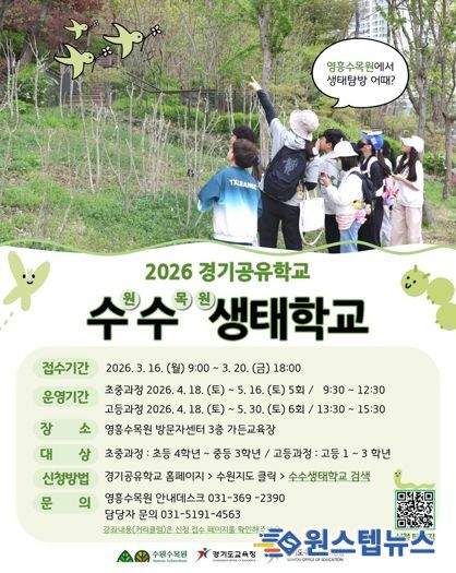 수원수목원 ‘수수생태학교’ 홍보물