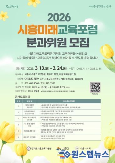 2026 시흥미래교육포럼 분과위원 공개 모집