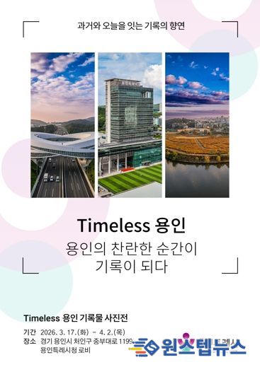용인특례시 'Timeless용인' 사진 기록물 전시 포스터