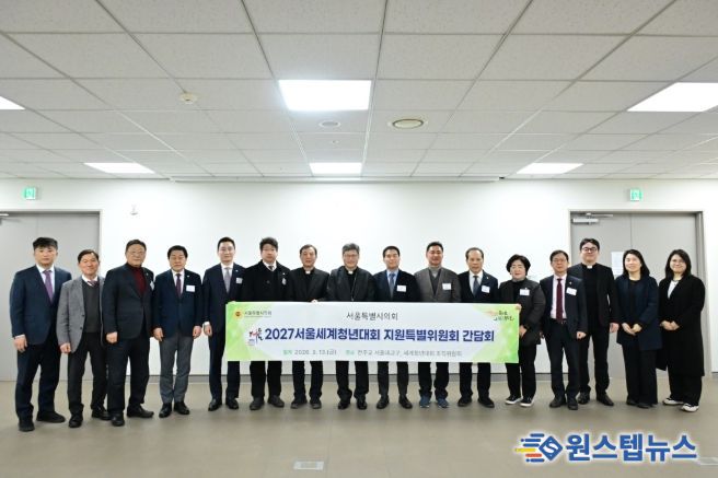 2027 서울세계청년대회(WYD) 지원 특별위원회 간담회