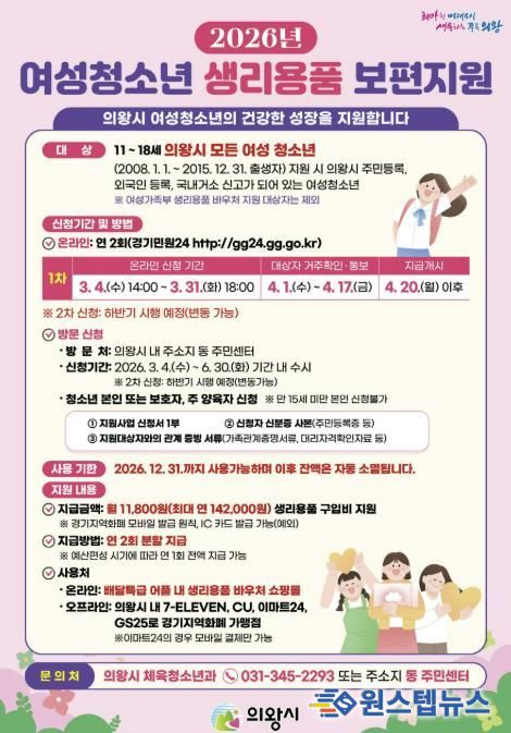 의왕시, 여성청소년 생리용품 보편지원 1차 신청 받아