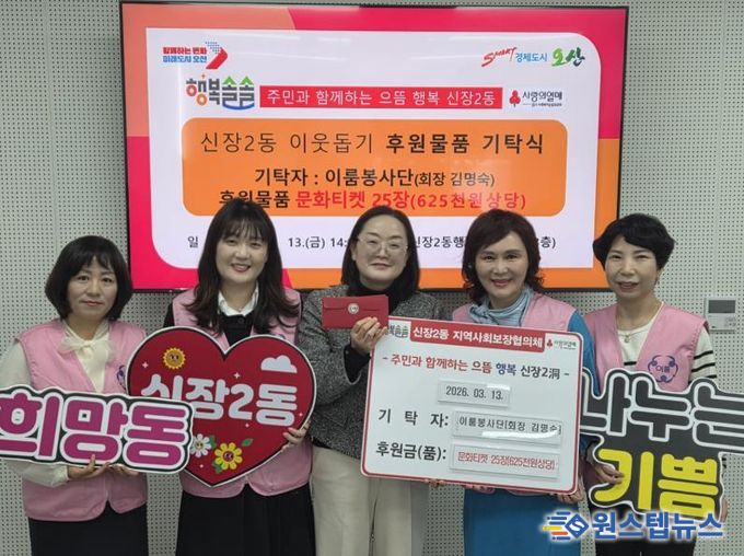 오산시 신장2동, 이룸봉사단으로부터 저소득 아동을 위한 문화티켓 기탁 받아