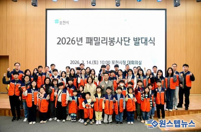 포천시종합자원봉사센터, 2026년 패밀리봉사단 발대식 개최