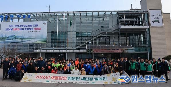 2026년 새봄맞이 양평군 청운면 새단장 캠페인 실시