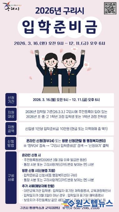 구리시, 2026년 초·중·고 신입생에 입학준비금 10만 원 지원