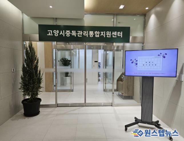 고양시중독관리통합지원센터