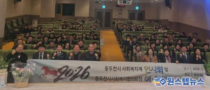동두천시사회복지협의회, '2026년 동두천시 사회복지계 인사회 및 동두천시사회복지협의회장 이·취임식 개최'