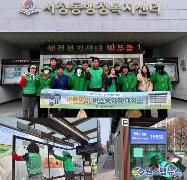 서정동 새마을지도자․부녀회, 새봄맞이 버스 승강장 대청소