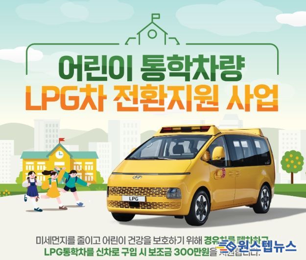 양주시, 어린이 통학차량 LPG차 전환 지원사업 추진