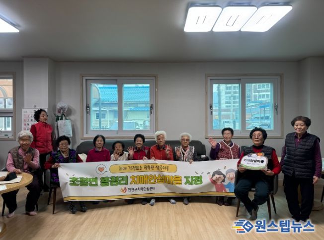 초평면 생곡마을 치매 안심 마을 지정