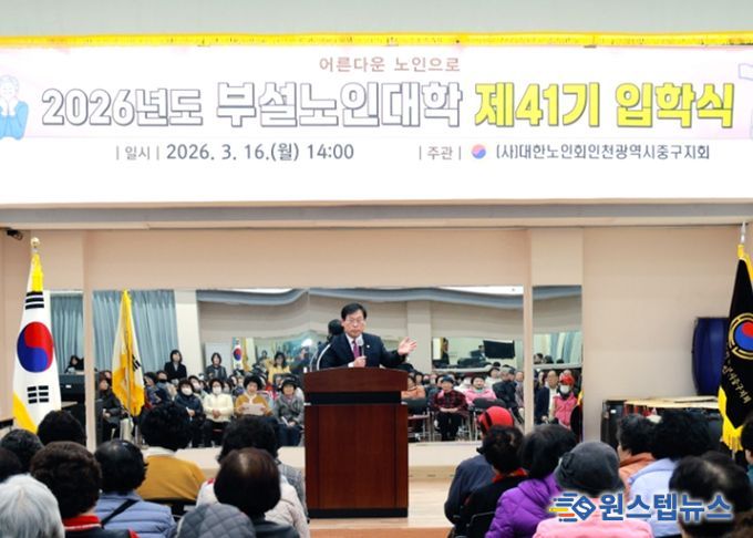 인천 중구의회, ‘(사)대한노인회 인천중구지회 부설 노인대학 제41기 입학식’ 참석