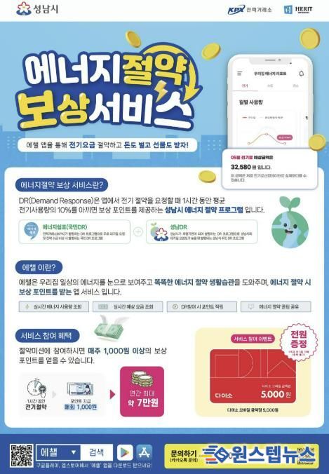 성남시 에너지절약 보상 서비스’ 안내 포스터