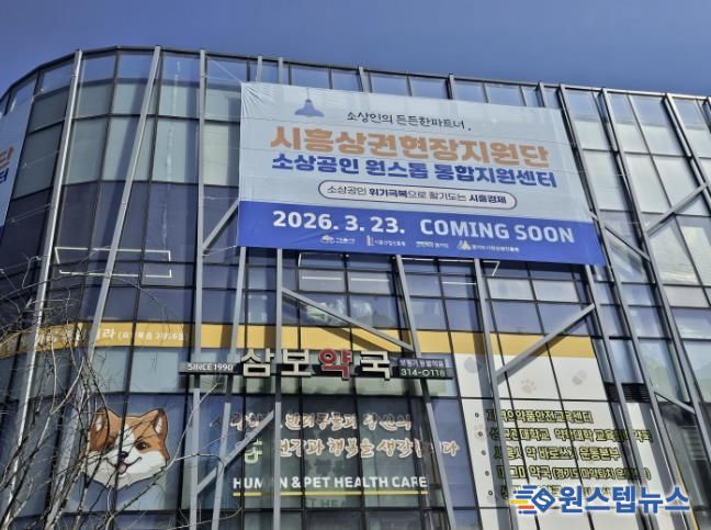 시흥상권현장지원단 외관