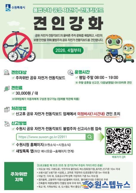 수원시 공유 전동킥보드(PM)·자전거 불법주차 신고시스템 확대 홍보물