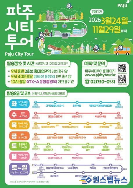 2026년 파주시티투어, 봄과 함께 출발!