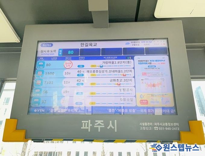 파주시, 버스정보안내기 60대 신규 설치·교체 추진