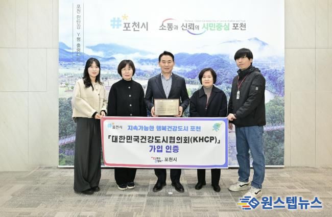 포천시, 대한민국건강도시협의회 정회원 가입 인증