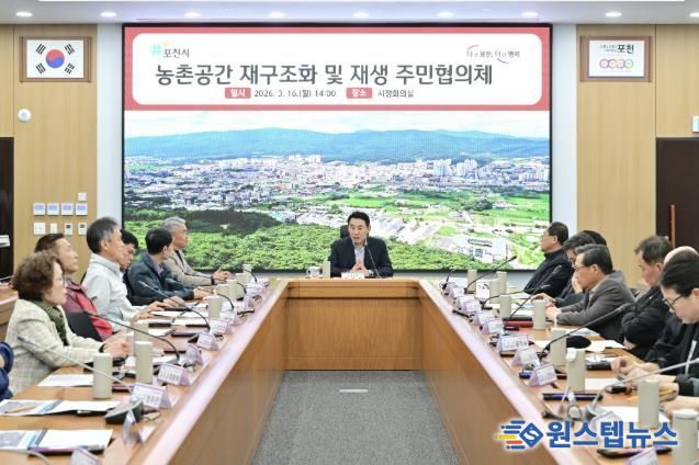 포천시, 농촌공간 재구조화 주민협의체 출범